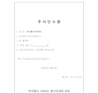 주식인수증 주식인수증